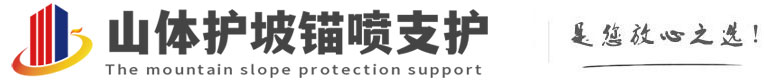 仓山山体护坡锚喷支护公司